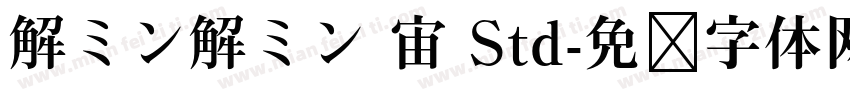 解ミン解ミン 宙 Std字体转换